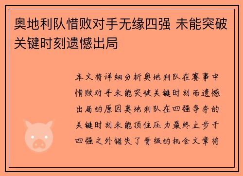 奥地利队惜败对手无缘四强 未能突破关键时刻遗憾出局