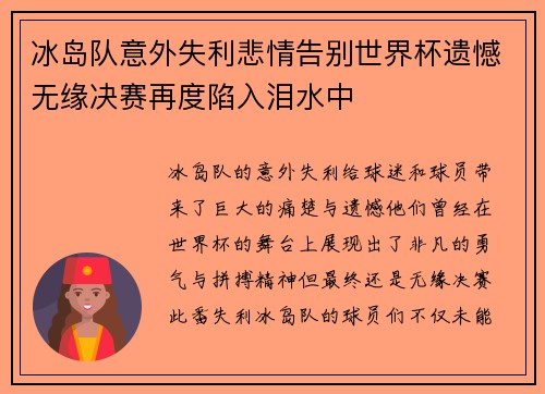 冰岛队意外失利悲情告别世界杯遗憾无缘决赛再度陷入泪水中