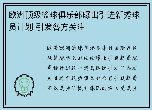 欧洲顶级篮球俱乐部曝出引进新秀球员计划 引发各方关注
