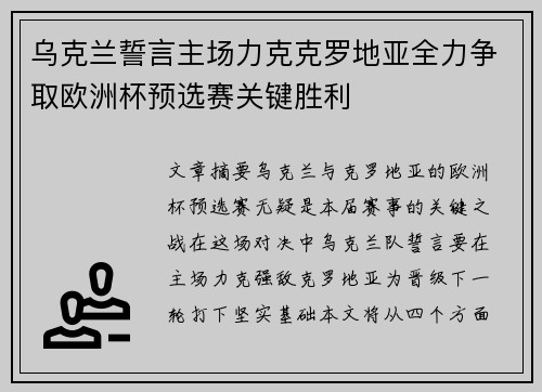 乌克兰誓言主场力克克罗地亚全力争取欧洲杯预选赛关键胜利