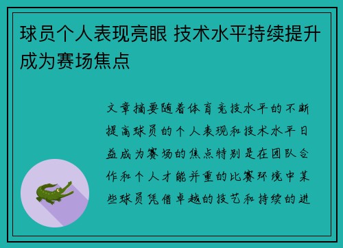球员个人表现亮眼 技术水平持续提升成为赛场焦点