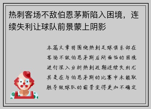 热刺客场不敌伯恩茅斯陷入困境，连续失利让球队前景蒙上阴影
