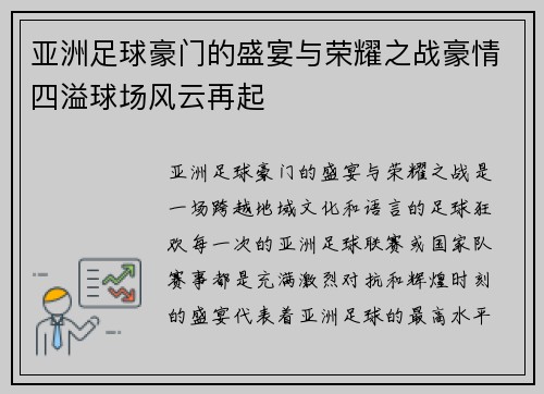 亚洲足球豪门的盛宴与荣耀之战豪情四溢球场风云再起