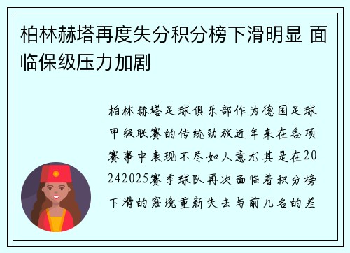 柏林赫塔再度失分积分榜下滑明显 面临保级压力加剧