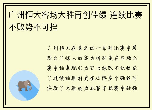广州恒大客场大胜再创佳绩 连续比赛不败势不可挡