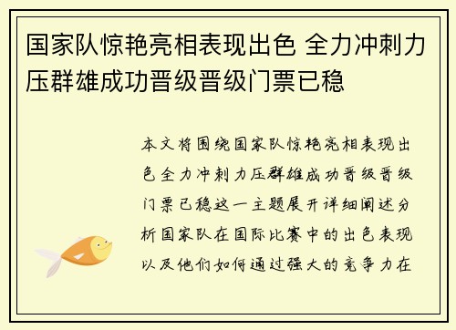 国家队惊艳亮相表现出色 全力冲刺力压群雄成功晋级晋级门票已稳