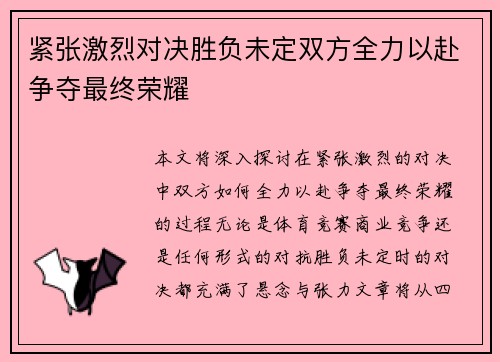 紧张激烈对决胜负未定双方全力以赴争夺最终荣耀