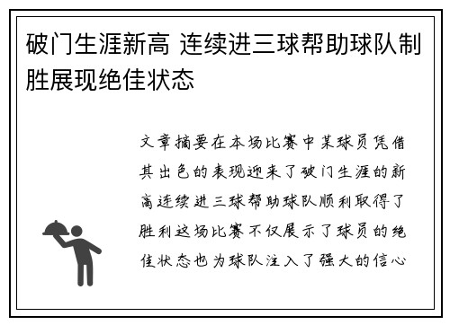 破门生涯新高 连续进三球帮助球队制胜展现绝佳状态