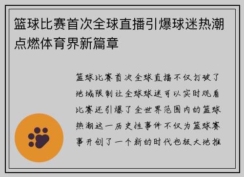 篮球比赛首次全球直播引爆球迷热潮点燃体育界新篇章