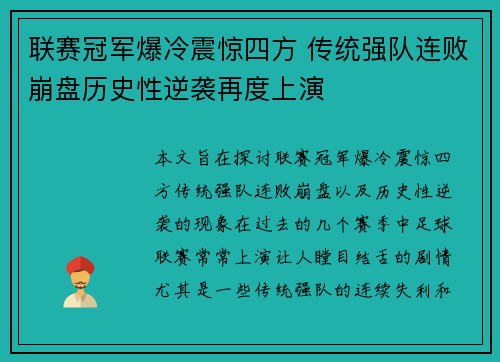 联赛冠军爆冷震惊四方 传统强队连败崩盘历史性逆袭再度上演
