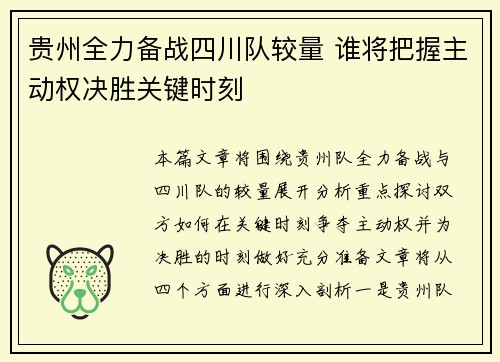 贵州全力备战四川队较量 谁将把握主动权决胜关键时刻