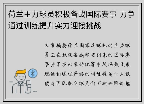 荷兰主力球员积极备战国际赛事 力争通过训练提升实力迎接挑战
