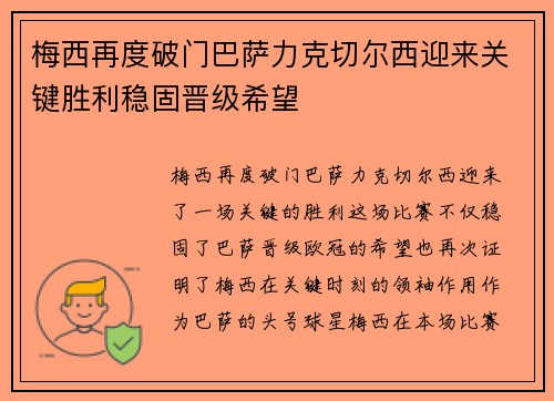 梅西再度破门巴萨力克切尔西迎来关键胜利稳固晋级希望
