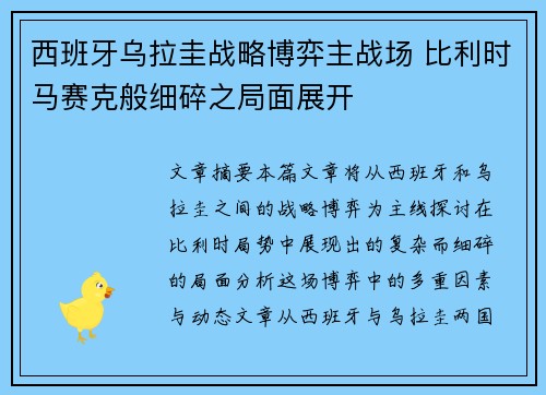 西班牙乌拉圭战略博弈主战场 比利时马赛克般细碎之局面展开