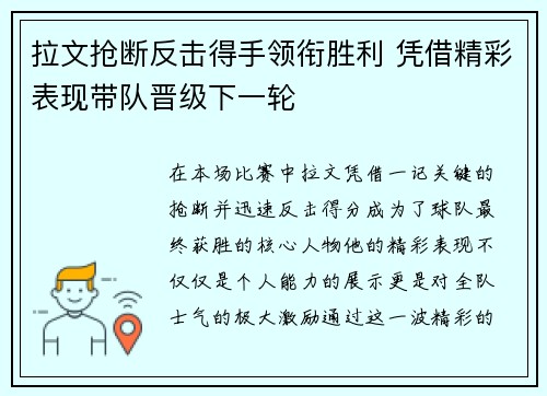 拉文抢断反击得手领衔胜利 凭借精彩表现带队晋级下一轮