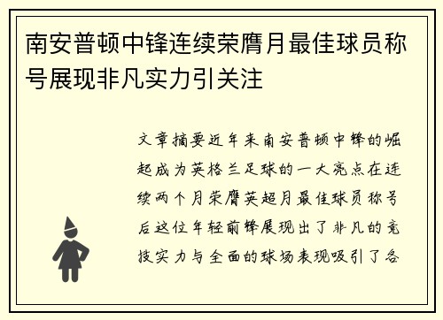 南安普顿中锋连续荣膺月最佳球员称号展现非凡实力引关注