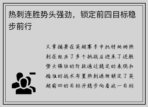 热刺连胜势头强劲，锁定前四目标稳步前行
