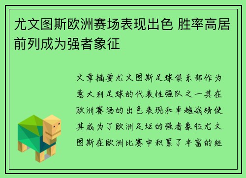尤文图斯欧洲赛场表现出色 胜率高居前列成为强者象征