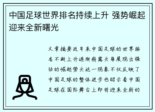 中国足球世界排名持续上升 强势崛起迎来全新曙光