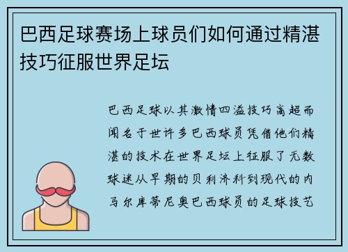 巴西足球赛场上球员们如何通过精湛技巧征服世界足坛