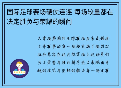 国际足球赛场硬仗连连 每场较量都在决定胜负与荣耀的瞬间