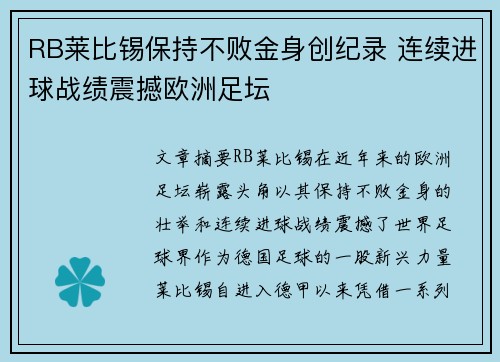RB莱比锡保持不败金身创纪录 连续进球战绩震撼欧洲足坛