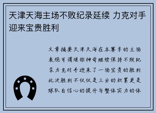 天津天海主场不败纪录延续 力克对手迎来宝贵胜利