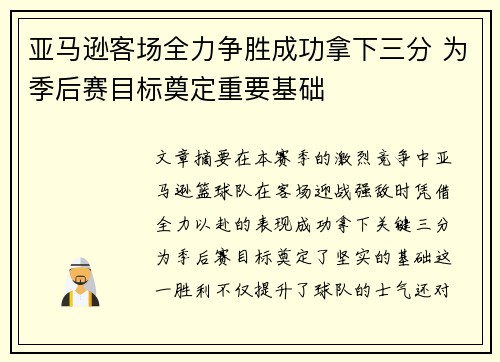 亚马逊客场全力争胜成功拿下三分 为季后赛目标奠定重要基础