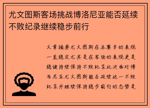 尤文图斯客场挑战博洛尼亚能否延续不败纪录继续稳步前行