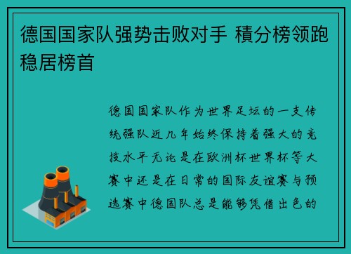 德国国家队强势击败对手 積分榜领跑稳居榜首