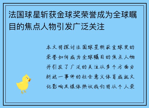 法国球星斩获金球奖荣誉成为全球瞩目的焦点人物引发广泛关注