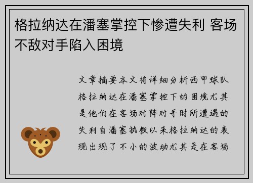 格拉纳达在潘塞掌控下惨遭失利 客场不敌对手陷入困境