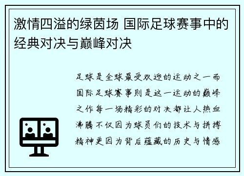 激情四溢的绿茵场 国际足球赛事中的经典对决与巅峰对决