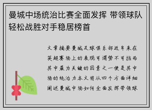 曼城中场统治比赛全面发挥 带领球队轻松战胜对手稳居榜首