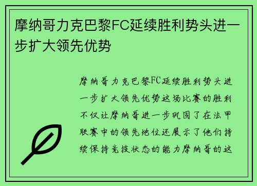 摩纳哥力克巴黎FC延续胜利势头进一步扩大领先优势