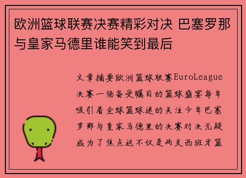 欧洲篮球联赛决赛精彩对决 巴塞罗那与皇家马德里谁能笑到最后