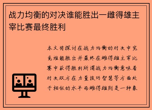 战力均衡的对决谁能胜出一雌得雄主宰比赛最终胜利