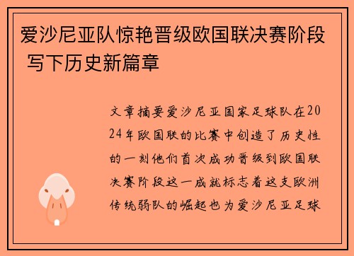 爱沙尼亚队惊艳晋级欧国联决赛阶段 写下历史新篇章