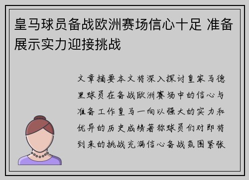 皇马球员备战欧洲赛场信心十足 准备展示实力迎接挑战