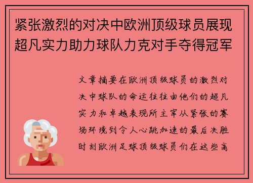 紧张激烈的对决中欧洲顶级球员展现超凡实力助力球队力克对手夺得冠军