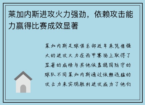 莱加内斯进攻火力强劲，依赖攻击能力赢得比赛成效显著