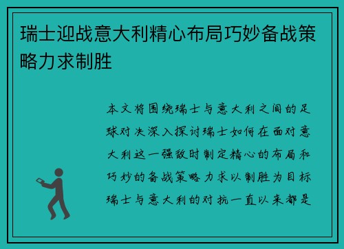 瑞士迎战意大利精心布局巧妙备战策略力求制胜