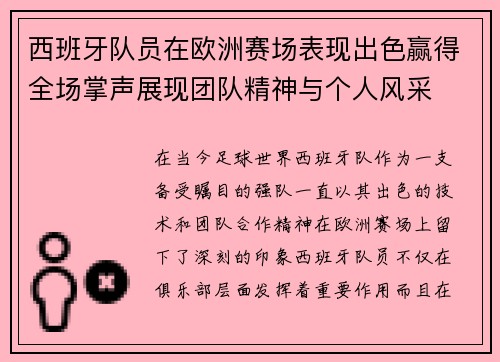 西班牙队员在欧洲赛场表现出色赢得全场掌声展现团队精神与个人风采