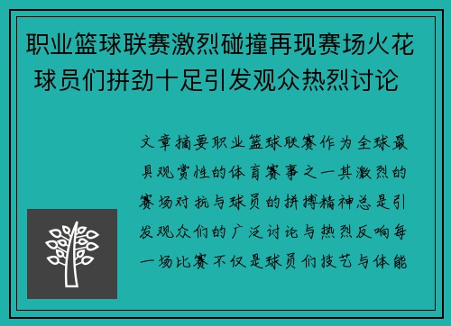 职业篮球联赛激烈碰撞再现赛场火花 球员们拼劲十足引发观众热烈讨论