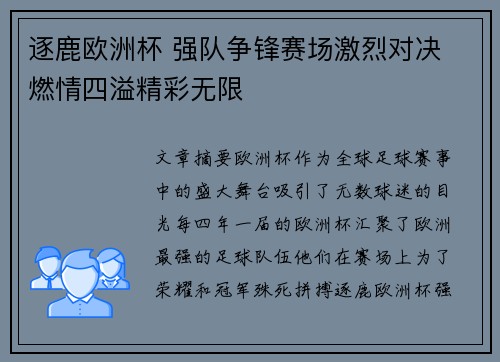 逐鹿欧洲杯 强队争锋赛场激烈对决 燃情四溢精彩无限