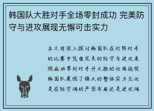 韩国队大胜对手全场零封成功 完美防守与进攻展现无懈可击实力