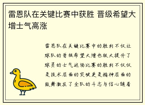 雷恩队在关键比赛中获胜 晋级希望大增士气高涨