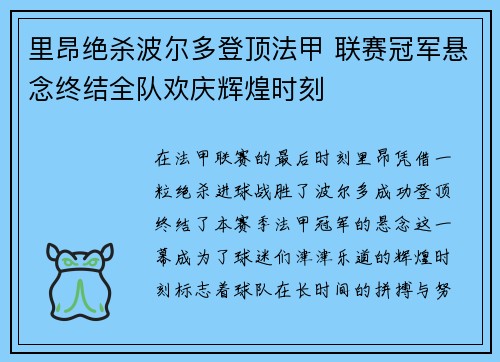 里昂绝杀波尔多登顶法甲 联赛冠军悬念终结全队欢庆辉煌时刻