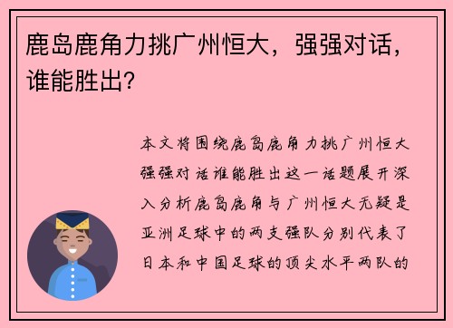 鹿岛鹿角力挑广州恒大，强强对话，谁能胜出？