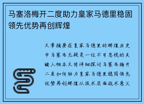 马塞洛梅开二度助力皇家马德里稳固领先优势再创辉煌